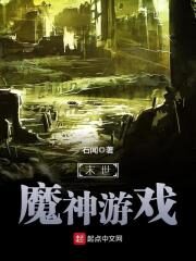 《末世魔神游戏》作者:石闻