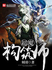 《超魔构筑师》作者:刻羽