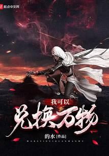 《我可以兑换万物》作者:的水
