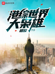 《港综世界大枭雄》作者:萌俊