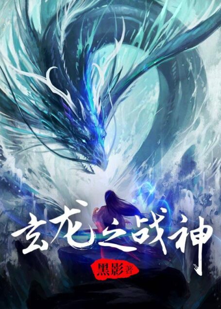 《玄龙战神》作者:黑影