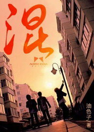 《混》作者:油色子