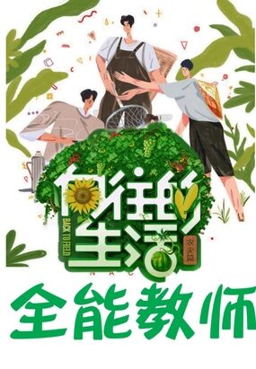 《向往的生活:全能教师》作者:庸俗小郎君