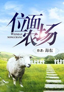《位面农场》作者:海东