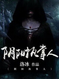 《阴阳执掌人》作者:洛冰
