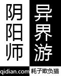 《阴阳师异界游》作者:耗子欺负猫