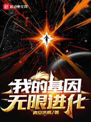 《我的基因无限进化》作者:青空洗雨
