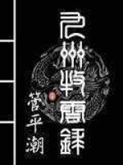 《九州牧云录》作者:管平潮