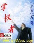 《掌权者》作者:一三五七九
