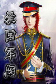 《爱国军阀》作者:东方奇侠