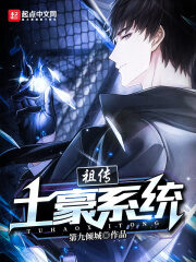 《祖传土豪系统》作者:第九倾城