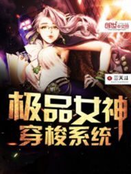 《极品女神穿梭系统》作者:三天斗