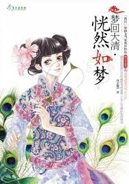 《恍然如梦》作者:月下箫声