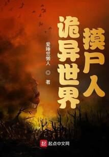 《诡异世界摸尸人》作者:爱睡觉懒人