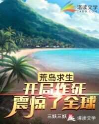 《荒岛求生：开局作死震惊了全球！》作者：三妖三妖