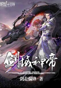 《剑域神帝》作者:剑走偏锋