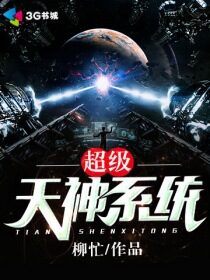 《超级天神系统》作者:柳忙