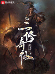 《三修奇仙》作者:泛东流