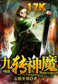 《九转神魔》作者:忘情至尊