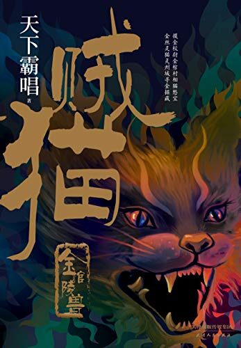 《金棺陵兽(贼猫)》作者:天下霸唱