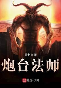 《炮台法师》作者:墨乡