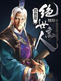 《我竟是绝世高人》作者：残阳
