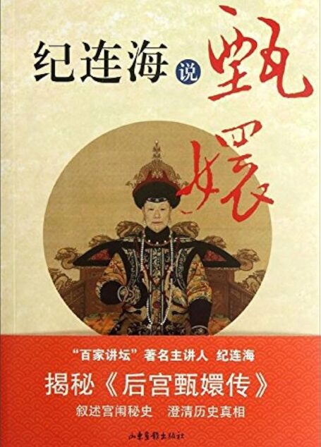 《纪连海说甄嬛》作者：纪连海