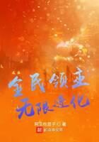 《全民领主:无限进化》作者:阿尘吃豆子