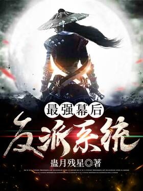 《最强幕后反派系统》作者：蛊月残星