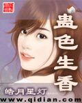《蛊色生香》作者:皓月星灯