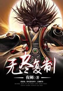 《无尽复制》作者:夜阑