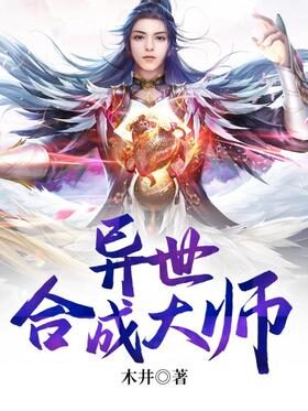 《异世合成大师》作者:木井