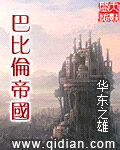 《巴比伦帝国》作者:华东之雄