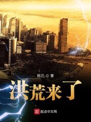 《洪荒来了》作者:胜己