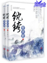 《纨绔世子妃》作者:西子情