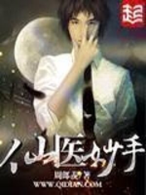 《仙医妙手》作者:周郎羡