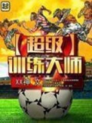《超级训练大师》作者:XX神