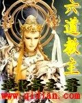 《六道教主》作者:造化斋主