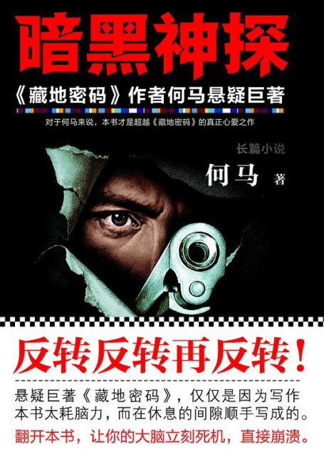 《暗黑神探》作者：何马