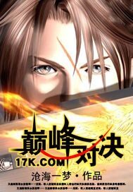 《巅峰对决》作者：沧海一梦