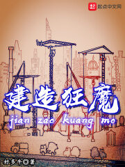 《建造狂魔》作者:好多牛