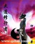 《大道修行者》作者:归卧故山
