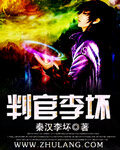 《判官李坏》作者:秦汉李坏