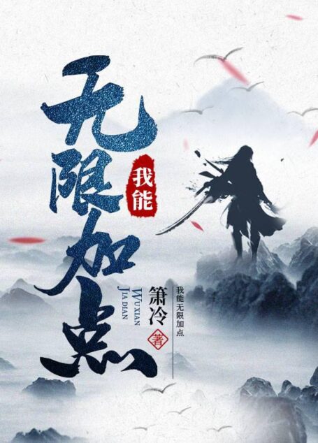 《我能无限加点》作者:箫冷