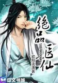 《绝品医仙》作者:欧阳流浪