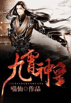 《九霄神皇》作者:喵仙