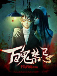《百鬼禁忌》作者:千钧四两