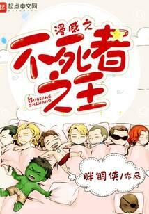 《漫威之不死者之王》作者:胖铜侠