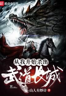 《从我开始杀出武道长城》作者：山人有妙计