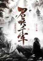 《全民领主之召唤千军》作者:青雨江南